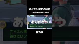 【ネタバレ注意】ポケモン番外編楽しみにしてた勢が、限界化している件。結婚ってこと？！  #ポケモン #ポケモンsv  #ゼロの秘宝番外編  #ペパー  #ペパリスト #番外編 #ゼロの秘宝