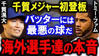 【千賀滉大】メジャー初登板でお化けフォーク披露したら海外選手らの本音が爆発！【海外の反応】