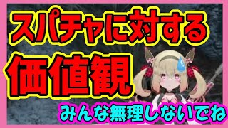 【息根とめる切り抜き】スパチャに対する価値観を真面目に語る息根とめる