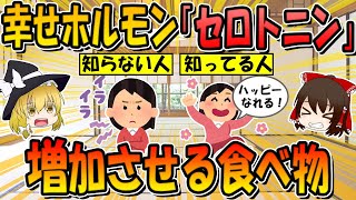 【幸せホルモン】幸せになれるセロトニンを増やす食べ物＆飲み物とは？