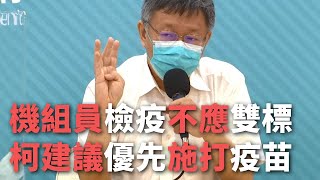 機組員檢疫不應雙標  柯建議優先施打疫苗【央廣新聞】