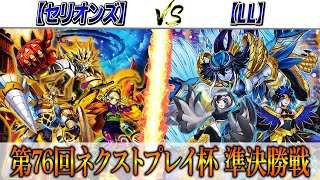 【遊戯王】第76回ネクストプレイ杯準決勝戦実況解説！！【セリオンズ】VS【LL】