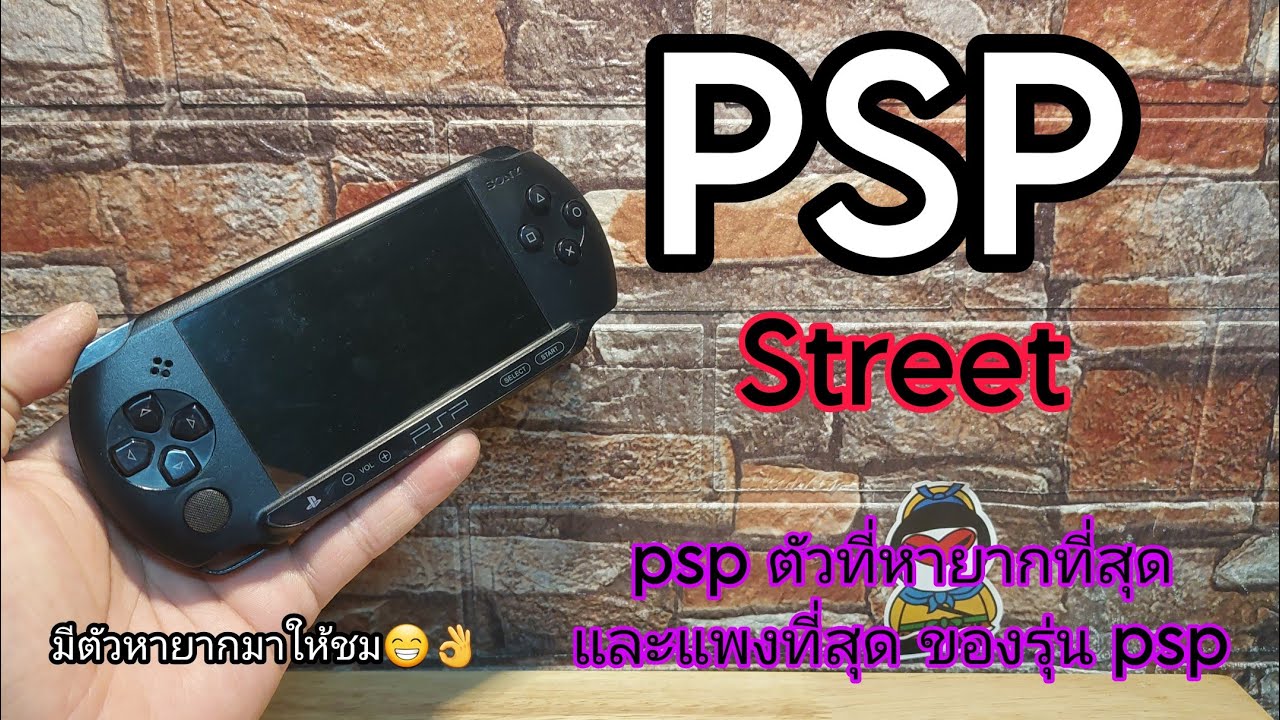 PSP Street ตัวหายาก ที่สุดของ รุ่น Psp ทั้งหมด - YouTube