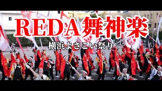 【４K】REDA舞神楽「 magma 」 ★横浜よさこい祭り/象の鼻パーク波止場メイン会場/2023.10.22/LumixS5Ⅱ