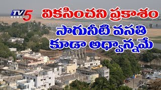 అభివృద్ధికి నోచుకోని ప్రకాశం జిల్లా..! | Lack Of Development In Prakasam Dist | TV5 News