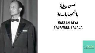 حسن عطية - ياجميل ياسادة Hassan Atya - Yagameel Yasada