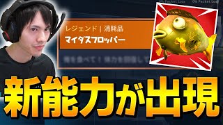 特殊条件で発動する「ドッキリ新能力」を持つマイダス魚に遭遇するプロw【フォートナイト/Fortnite】