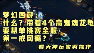 梦幻西游：什么？带着4个高鬼魂龙龟要帮单挑赛全服第一戒网瘾？