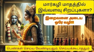 மார்கழி மாதம் சிறப்புகள் பெண்கள் செய்ய வேண்டியது, செய்ய கூடாதது