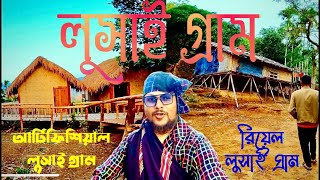 আর্টিফিশিয়াল লুসাই গ্রাম বনাম রিয়েল লুসাই গ্রাম: কোনটি সেরা? | Sajek valley | Lushai gram