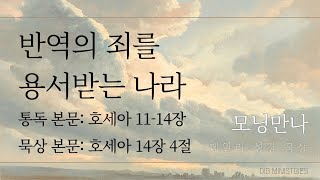 [모닝만나] 반역의 죄를 용서받는 나라 | 통독: 호세아 11-14장 | 묵상: 호세아 14장 4절