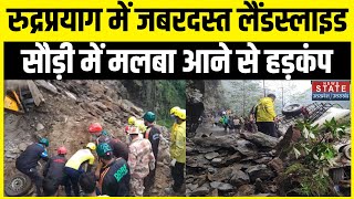 Rudraprayag Landslide:उत्तराखंड के रुद्रप्रयाग में जबरदस्त लैंडस्लाइड, सड़क पर आया मलबा | News State