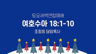 토요새벽연합예배 | 220226 | 수18:1-10 | 조정희담임목사