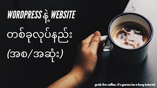 Wordpress နဲ့ Website လုပ်နည်း (အစ/ အဆုံး)