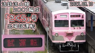 流鉄 5001編成「さくら」号 試運転