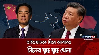 তাইওয়ান ঘিরে ফেলল চীন | China | Taiwan | World News | International Update | News24