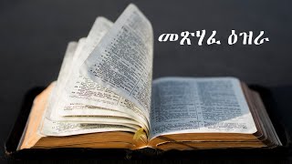 መጽሃፈ ዕዝራ Amharic Audio Bible - Metsihafe Ezira Full Bible