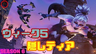 【フォートナイト】シーズン6 ウィーク5 隠しティアの場所