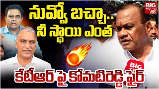 నువ్వో బచ్చా..నీ స్థాయి ఎంత | Komatireddy Venkat Reddy Shocking Comments | KCR | KTR | Harish Rao