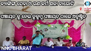 ସେବା ଓ ଋଣ କର୍ମ ଶଳା ଚାରୋଟି ପଞ୍ଚାୟତ କୁ ନେଇ ଡୁକୁମୁ ପଞ୍ଚାୟତ ଠାରେ ଅନୁଷ୍ଟିତ।