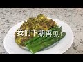 採收芦笋花 芦笋花炒鸡蛋https youtube.com @yanhuang6825