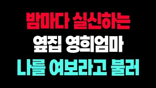 옆집 아줌마와의 충격 사랑 이야기 - 우리가 진정으로 원하는 삶은 용기 있는 선택에서 비롯된다.