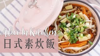 超簡單！日式素炊飯 一人料理｜Alice In Kitchen
