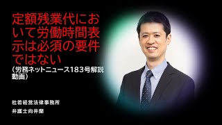 定額残業代において労働時間表示は必須の要件ではない（労務ネットニュースVOL183）