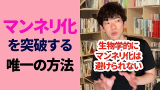 【メンタリストDaiGo】必ず訪れるマンネリを乗り越えるたった一つの方法【切り抜き】