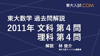 東大数学 2011年 文科 第4問, 理科 第4問