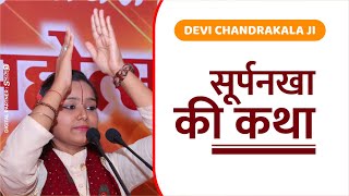 सूर्पनखा की कथा surpnakha ki katha || Shri Ram Katha || Devi Chandrakala Ji