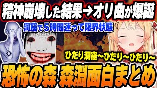 【恐怖の森 森淵】音乃瀬奏の爆笑＆面白シーンまとめでイッキ見！【2024.12.27/ホロライブ/切り抜き】（※ネタバレあり）