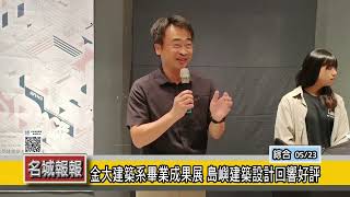 名城報報-金大建築系畢業成果展 島嶼建築設計回響好評