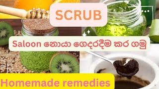 saloon නොයා ගෙදර තියෙන බඩු වලින් Scrub එකක් කර ගමු.. skin care| lesson| homemade remedies| Scrubs