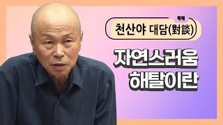 [천산야대담]87.현실 속 마음공부_자연스러움_해탈이란