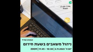 ניהול משאבים בשעת חירום