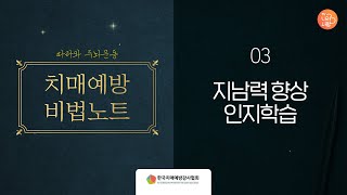 ✅치매예방 비법노트 - 지남력을 향상시키는 인지학습✅