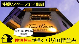 【不動産投資　外観リノベーション vol.1】佐伯祐三が描くパリの街並み｜築３０年以上のマンションを「パリの絵画風、インスタ映え」に変身させる秘訣｜インターデザイン・外リノ｜小寺源太郎