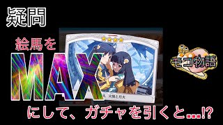 【物語ぷくぷく】[疑問] 絵馬をMAXにして、ガチャを引くと…！？