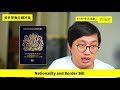 bno 與 nationality and border bill 黃世澤幾分鐘評論 20210706