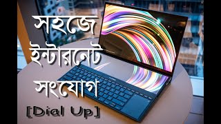 সহজে ইন্টারনেট সংযোগ-(Bangla)- Direct internet connection [Dial Up Connection]