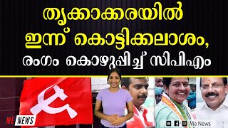 തൃക്കാക്കരയിൽ ഇന്ന് കൊട്ടിക്കലാശം; വ്യാജവീഡിയോയിൽ പോര് തുടരുന്നു I jo joseph I thrikkakara I ldf