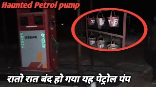 Haunted Petrol pump ⛽ आखिर क्यों रातो रात बंद हुआ यह पेट्रोल पंप।। पेट्रोल पंप पर है चुड़ैल का साया।