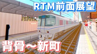 【RTM前面展望】背骨～新町までの前面展望動画！【マインクラフト】