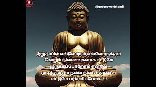 காயங்களின்றி காலம் எதையும் வாழ்க்கையில் கற்றுக் கொடுப்பதி.| 💪புத்தர் போதனைகள் #buddhaquotestamil🙏 💯