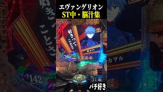 【エヴァ未来への咆哮】ST中大当たりシーン５連発！脳汁まとめ【変化保留 カヲル スロット パチンコ】