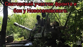Сватовский участок фронта и бои у Новоселовского.
