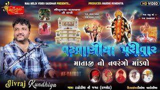 RAJKOT GAME VADHVANIYA PARIVAR NA  MATAJI NO MANDAVO/JIVRAJ KUNDHIYA/@mameldivideosardhar5162