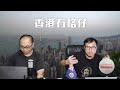 【雙響跑反擊劉細良1C】程翔現身反擊城寨！羅恩慧踢爆劉細良捉鬼大話！消失的檔案被投訴到停權係咪「寨粉」所為？24/09/2024