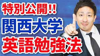 本当は教えたくない！関大英語の攻略の秘訣！〈受験トーーク〉